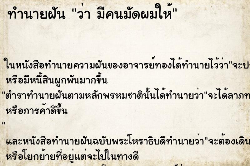ทำนายฝันว่ามีคนมัดผมให้ ทำนายฝันทำนายฝันว่ามีคนมัดผมให้
